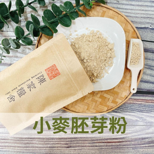 【陳家糧舍】小麥胚芽粉 無糖 健康穀粉 穀粉 沖泡穀粉 沖泡飲品 甜點香料 無添加