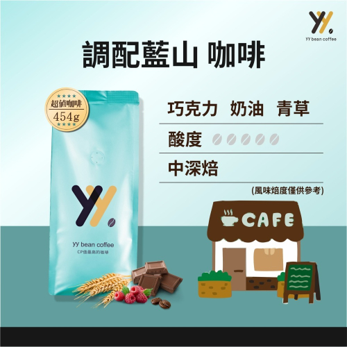 【yy bean coffee】調配 藍山咖啡豆 一磅裝 【CP值最高咖啡豆】