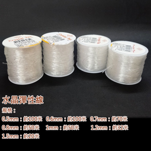 西西手工藝材料 26084 水晶彈性線(1捲)0.5~1.5mm 串珠線 彈力線 伸縮線 鬆緊線 串手鍊手串項鍊串佛珠子