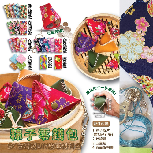 西西手工藝材料 26207 粽子零錢包材料包 端午節 鎖圈 鑰匙圈 合成皮革材料包 簡單手縫 有洞手縫 有縫洞 滿額免運