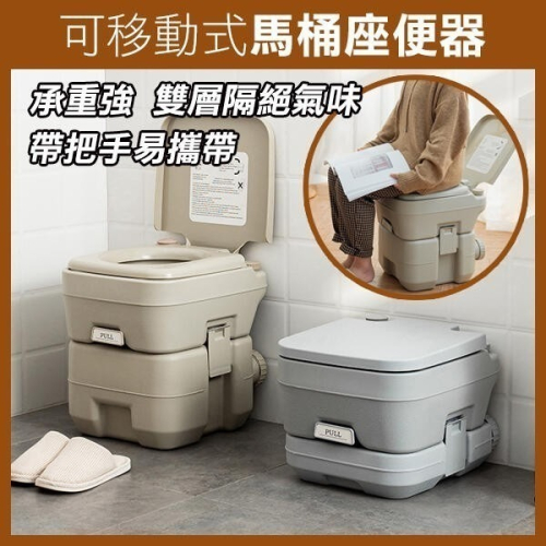 出清特價《可移動式馬桶座便器 20L/10L 活塞泵》方便帶出門！移動式 老人 孕婦 行動馬桶 露營 露營車【飛兒】