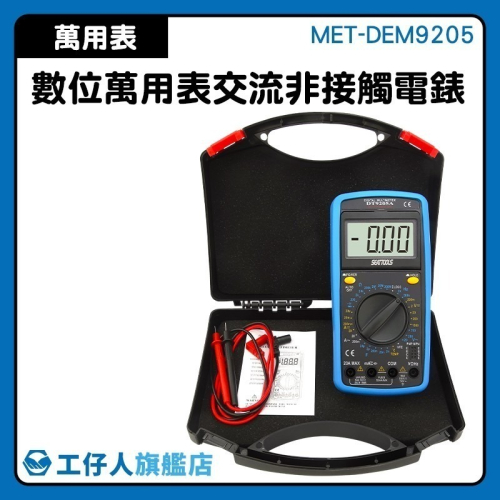 工仔人 9合1萬用電錶 三極體檢測 數位萬用表 電阻測量 交直流電流 家用電表 電容錶 通斷檢測 DEM9205