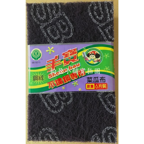 手寶不鏽鋼專用 菜瓜布 鋼絨菜瓜布 (台灣製) 6片裝一組
