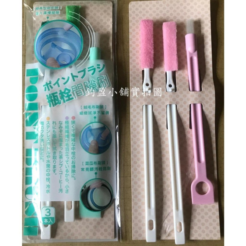 (現貨) 瓶栓間隙刷 隙缝死角刷 隙縫刷 細縫刷 杯蓋刷 （3支一組）台灣製 不挑色隨機