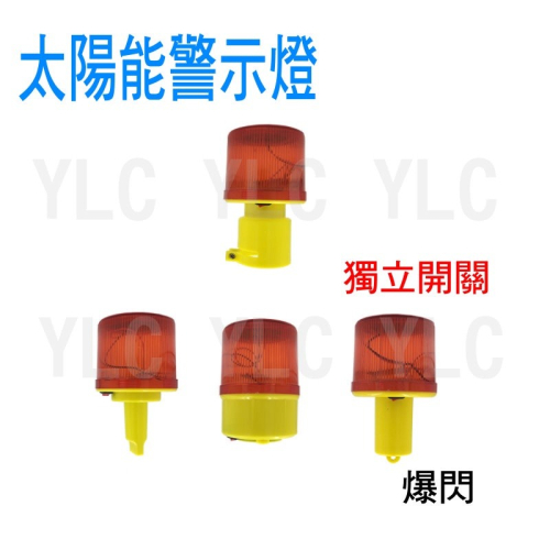 YLC。LED光控自動爆閃 太陽能警示燈 太陽能警示燈 爆閃燈 頻閃燈 施工警示燈 太陽能 led 警示燈 三角錐