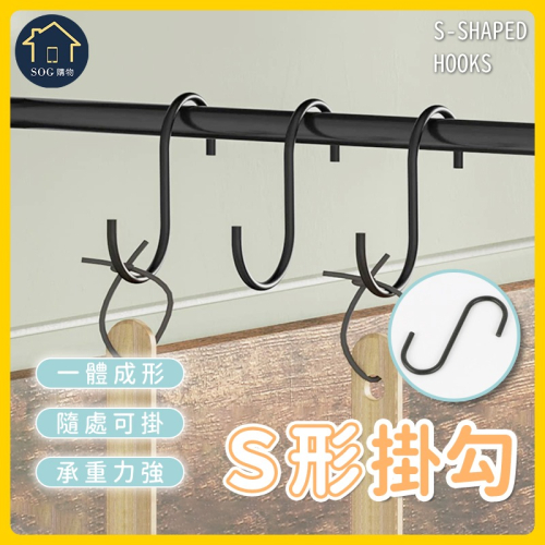 【台灣現貨 不鏽鋼 S型掛鉤 勾】免釘掛鈎 S勾 S型掛鈎 不銹鋼掛勾 金屬 掛勾 不鏽鋼S掛勾