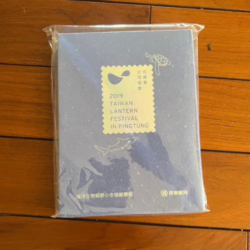 《可刷卡分期、可議價》2019台灣燈會在屏東 特665 海洋生物 郵票 小全張 鯊魚 綠蠵龜 郵票框 壓力克框 郵局