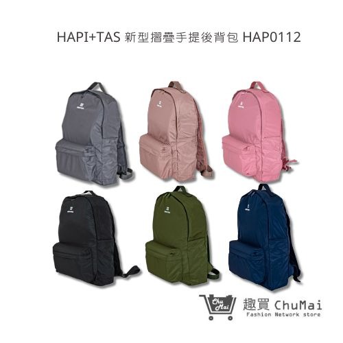 【HAPI+TAS】 新型摺疊手提後背包 旅行包 HAP0112 | 趣買購物旅遊生活館