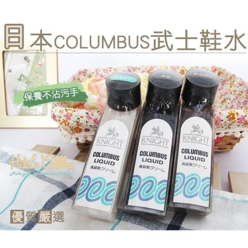 ○糊塗鞋匠○ 優質鞋材 L27 日本Columbus武士鞋水 快亮鞋油 不傷皮革