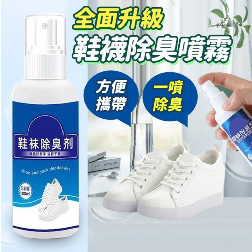 【台灣快速出貨】高級鞋襪除臭噴霧100ML 鞋襪腳臭劑 除臭噴劑 芳香劑 乾爽保護劑 運動鞋噴劑 清潔 收納女王
