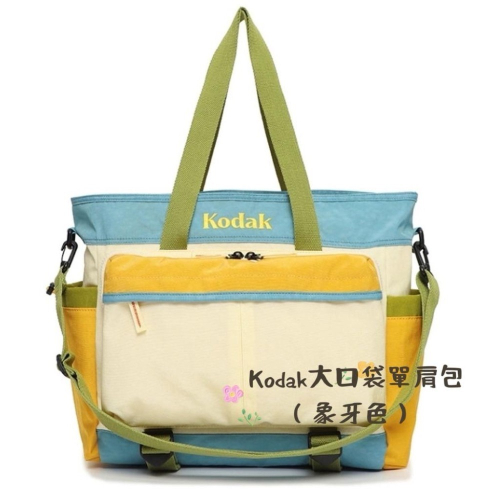 孤品特價，原價2600✅《KODAK柯達》大口袋拼色單肩包（旅行,運動）❗️全新未拆標籤，包裝完整（象牙色）