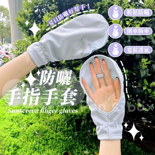手指套防曬 ?? 防曬手指手套 自行車手套 騎車手套 防曬手套 騎士手套 涼感手套 運動手套 露指手套 觸控手套 手