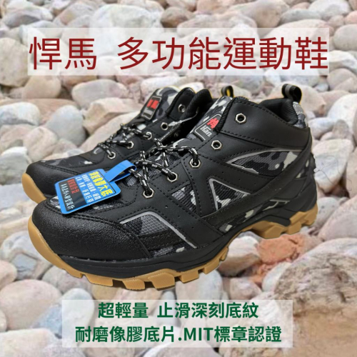 台灣製造 悍馬 H-4526 多功能運動鞋 登山 郊遊 爬山 健行 工作必備 寬愃設計