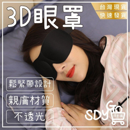 【清倉特賣】3D眼罩 買1送1 親膚材質 不透光 鬆緊帶設計 遮光眼罩 立體剪裁 無痕眼罩 透氣 遮光 舒適 睡眠用