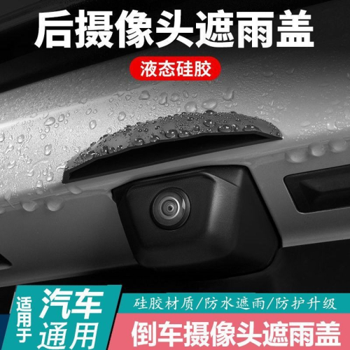 車用攝像頭防雨罩 矽膠材質設計 有效遮擋雨水 雨天保持清晰視野