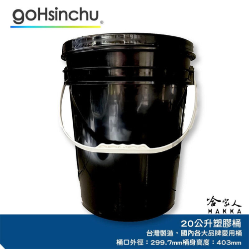 20L 塑膠桶 黑色 台灣製造 全新品 機油桶 油桶 油漆桶 洗車水桶 水桶 油嘴蓋 蓋子 加油嘴 密封桶 哈家人