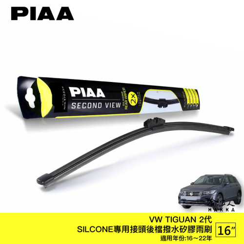 PIAA VW TIGUAN 二代 矽膠 後擋專用潑水雨刷 13吋 日本膠條 後擋雨刷 16～22年 哈家人