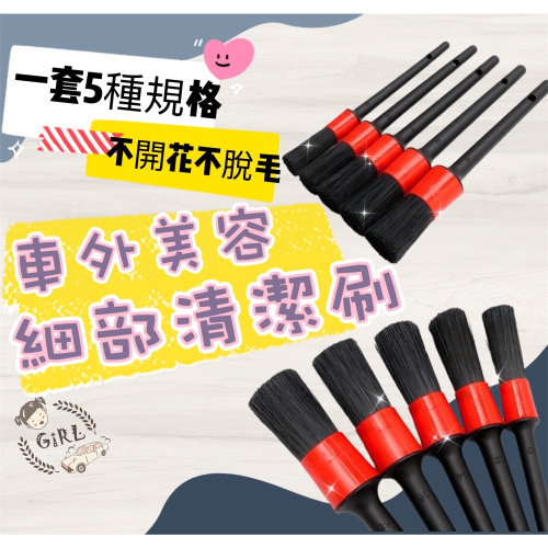 Girl??車外美容細部清潔刷?