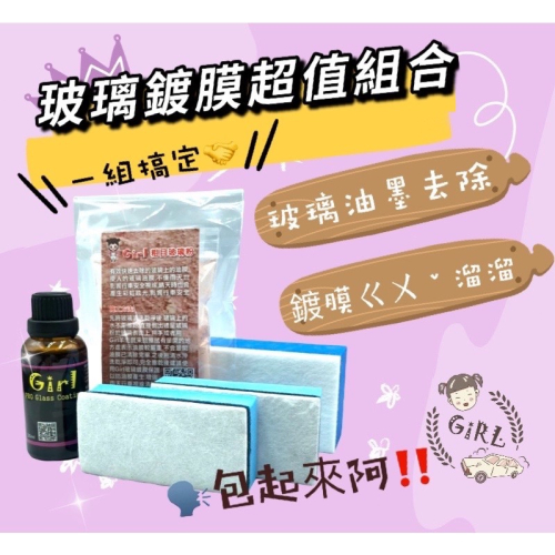 Girl?? ✨玻璃鍍膜30ml❤️超值組合商品玻璃鍍膜+玻璃粉?