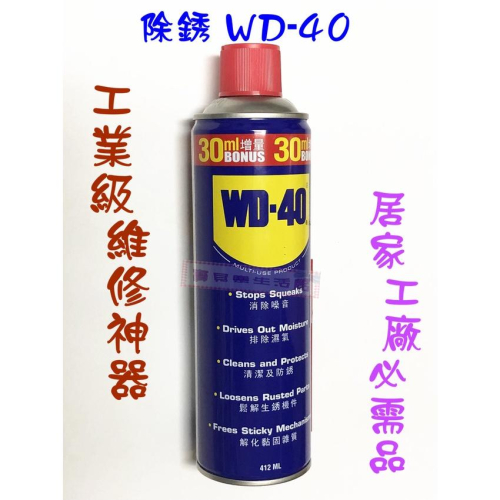 ❀ 寶貝樂生活館 ❀ 除銹 WD-40 ➤工具保養 ➤ 機械保養 ➤去銹 / 潤滑 (412ml)