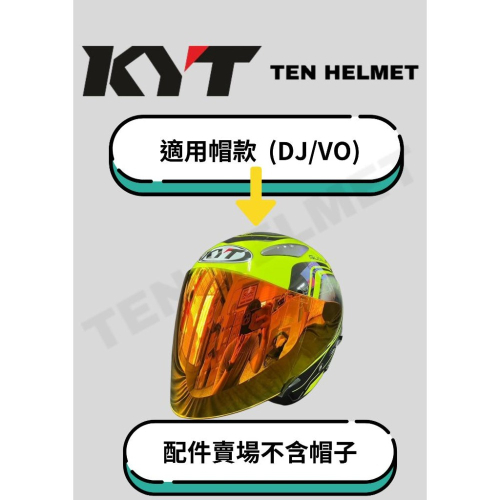 《買帽搭配免運❗️》【快速出貨】 KYT/DJ/VO多層膜鏡片 透明鏡片 淺暗茶色淺灰鏡片 深黑鏡片 電鍍五彩鏡片 遮陽