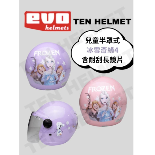 《十分安全帽》《免運❗》EVO 安全帽 CA-002 003 冰雪奇緣4 兩色可選 兒童帽 半罩卡通圖案 ELSA