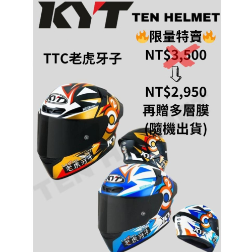 ?限量特賣? KYT TT-COURSE TTC 老虎牙子 黑金 藍白 聯名全罩安全帽 墨片 台灣限定 再贈多層膜