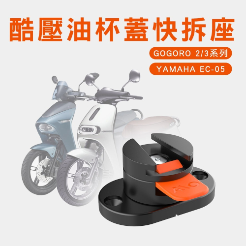 機車手機架快拆座 行車紀錄器快拆座 Go Pro快拆座 Gogoro 專用款