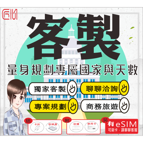 ├匠心_SIM┤客製專區 量身訂製 １～９０天多元方案 下單前請務必先與客服確認