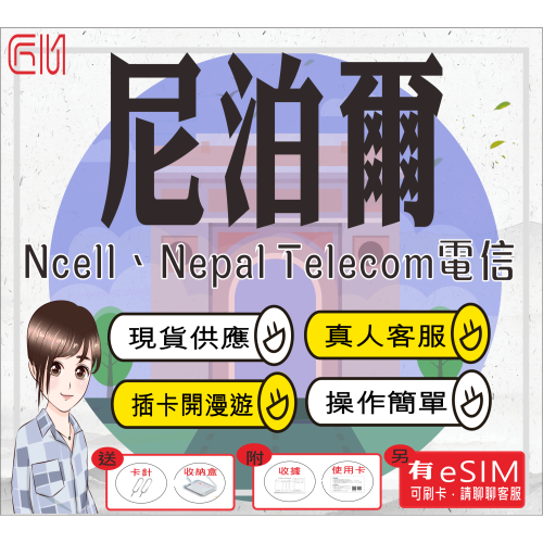 ├匠心_SIM┤尼泊爾網路 上網卡 網路卡 尼泊爾SIM 加德滿都網卡 尼泊爾網卡 坎提普爾上網卡 波卡拉 奇旺 波卡