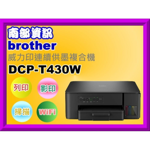 南部資訊【附發票】brother DCP-T430W 威力印連續供墨複合機/列印/影印/掃描/WIFI/滿版列印