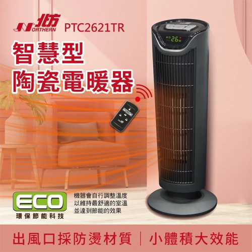 【NORTHERN 北方】陶瓷遙控電暖器(PTC2621TR)