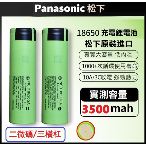 【送收納盒】原裝松下 Panasonic NCR18650GA 10A放電 3500MAH 動力鋰電池 國際牌 手電筒