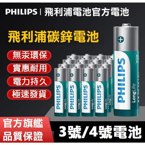 【現貨熱銷】 PHILIPS 飛利浦碳鋅電池 3號 4號 電池 無汞 原廠保固 乾電池 玩具電池 一次性電池