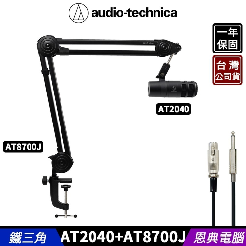 鐵三角 AT2040 Podcast 用超心形指向性麥克風 + AT8700J 夾式懸臂麥克風支架 【贈麥克風線】
