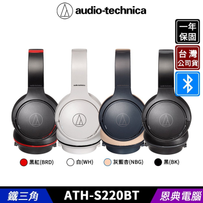 鐵三角 ATH-S220BT 無線耳機 藍牙耳機 耳罩式耳機 台灣公司貨