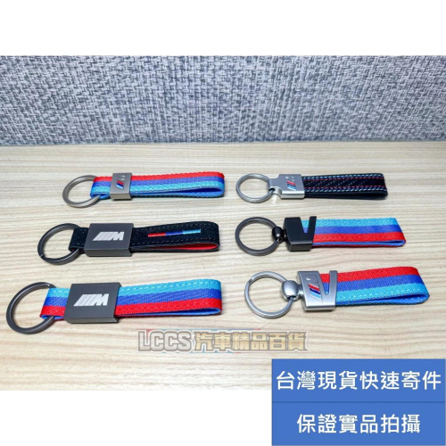 台灣現貨 尼龍編織三色鑰匙圈 車用鑰匙吊飾 BMW