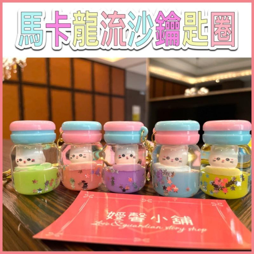 ❤️嬡馨小舖❤️貓咪漂浮瓶 可愛鑰匙圈 鑰匙扣 書包吊飾 飾品 裝飾 馬卡龍流沙 吊飾 包包吊飾 掛件台灣現貨 實物拍攝