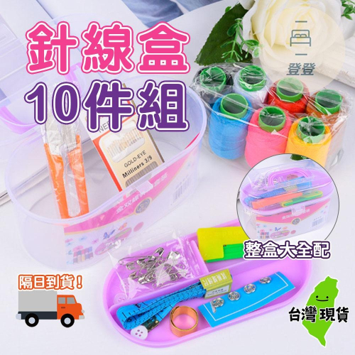 ?隔日到貨?針線盒10件組 針線盒 裁縫 針線包 針線 穿針器 皮尺 別針 縫補包 居家 10件組
