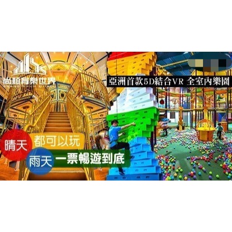 可雅【尚順育樂世界(含飛行劇場)優惠票】(板橋，新莊，中壢可面交，購買前請加官賴:@iop99000詢問)