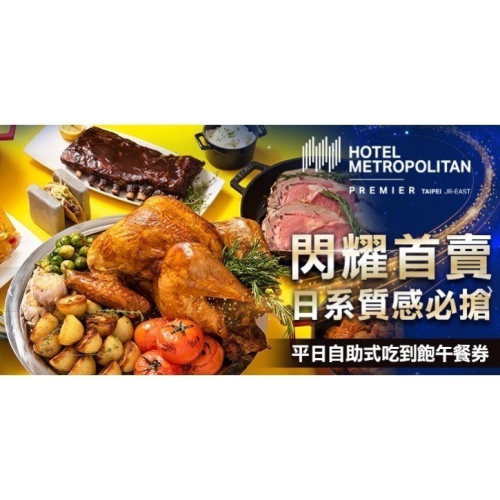 可雅【台北JR東日本大飯店鉑麗安全日餐廳平日午晚餐券】(身上無庫存，購買前請加官賴:@iop99000詢問)