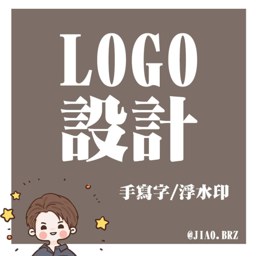 【覺JIAO】Logo 設計 100元起 手繪 手寫文字 手寫 頭像 水印 浮水印 原創設計 專屬LOGO 拚最便宜