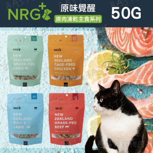 NRG+原味覺醒 原肉冷凍乾燥貓用生食餐 貓凍乾50G 貓飼料 主食凍乾 貓零食 原肉