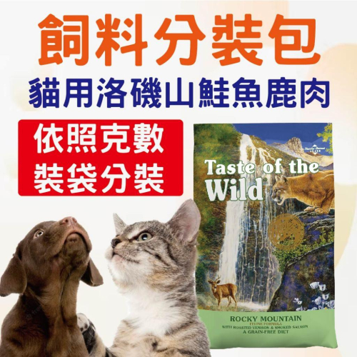 貓用洛磯山鮭魚鹿肉分裝 飼料分裝包 貓飼料 乾糧飼料 成貓 試吃包 海陸饗宴 分裝