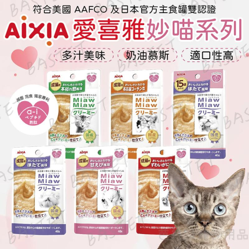 AIXIA愛喜雅 妙喵MiawMiaw 慕斯軟包 貓餐包 奶油幕斯餐包 獨家專利 雙認證 40g