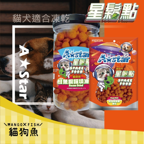 A★Star 星鬆點 ASTAR ⛱️ 犬用凍乾 貓用凍乾 銅鑼燒凍乾 笑一笑凍乾 造型超可愛 袋裝 罐裝 貓 狗