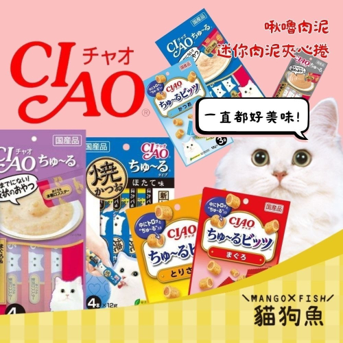日本製 CIAO 貓肉泥 燒肉泥 貓肉泥膏 寒天肉泥 乳酸菌肉泥膏 啾咘 啾嚕 貓零食 貓點心 適口性佳 貓咪最愛