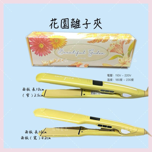 ✝️辰晞髮品✝️ G1 花園離子夾 造型夾 燙髮 離子夾