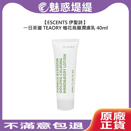 【魅惑堤緹?】 伊聖詩 一日茶道 TEAORY 柚花烏龍潤膚乳 40ml 乳液 護膚 保濕 調理