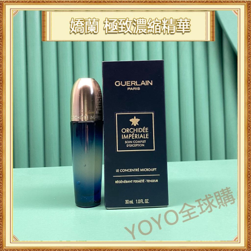 超夯限折30%?GUERLAIN嬌蘭 極緻濃縮精華 禦庭蘭花卓能提拉精華液 30ml